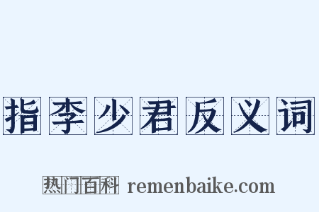 指李少君反义词是什么意思的图片